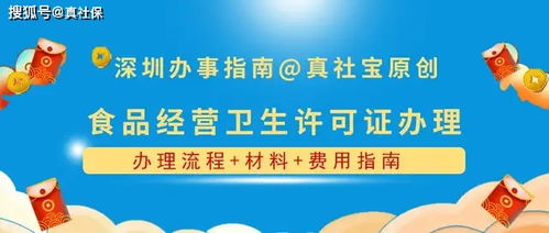 深圳辦理食品經營許可證全攻略 流程、材料與費用