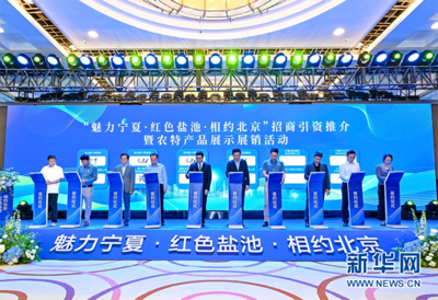 寧夏鹽池農(nóng)特產(chǎn)品與新型膜材料共展風(fēng)采，北京展銷活動(dòng)圓滿舉辦