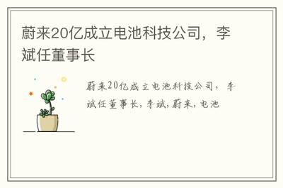 蔚來(lái)斥資20億成立電池科技公司，李斌掛帥推動(dòng)新型膜材料制造